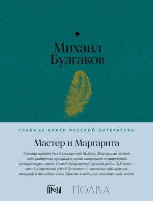 Обложка книги «Мастер и Маргарита» — Михаил Булгаков