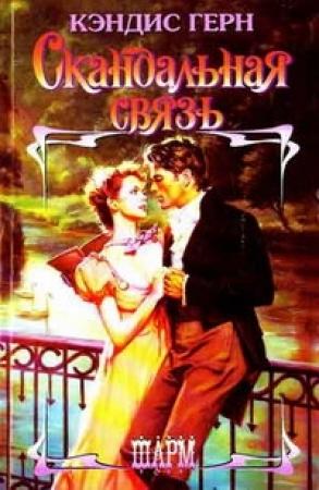 Обложка книги «Скандальная связь» — Кэндис Герн