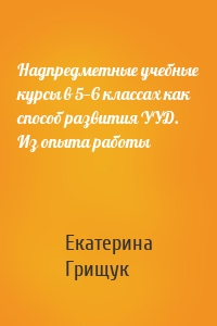 Надпредметные учебные курсы в 5—6 классах как способ развития УУД. Из опыта работы