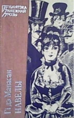 Обложка книги «Навелы» — Ги де Мопассан