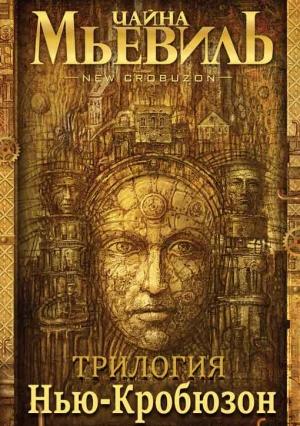 Обложка книги «Трилогия "Нью-Кробюзон"» — Чайна Мьевилль