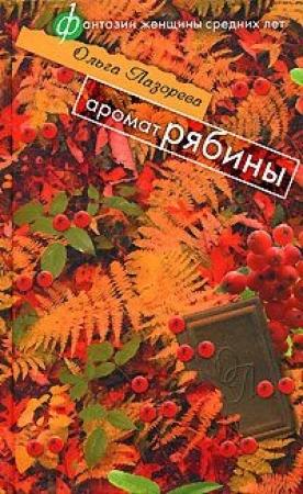 Обложка книги «Аромат рябины» — Ольга Лазорева