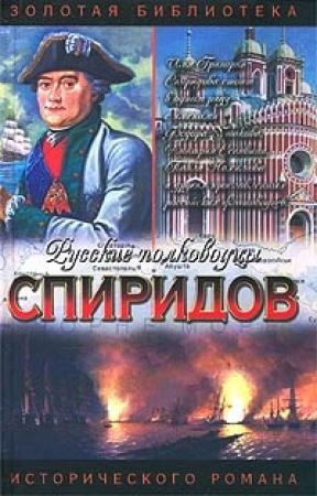 Обложка книги «Спиридов был - Нептун» — Иван Фирсов