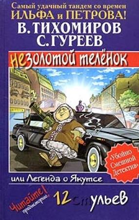 Обложка книги «Легенда о Якутсе, или Незолотой теленок» — Валерий Тихомиров, Сергей Гуреев