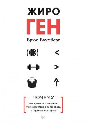 Обложка книги «ЖироГен. Почему мы едим все меньше, тренируемся все больше, а худеем все хуже» — Брюс Блумберг