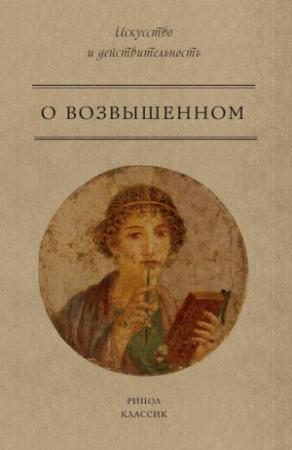 Обложка книги «О возвышенном» — Псевдо-Лонгин