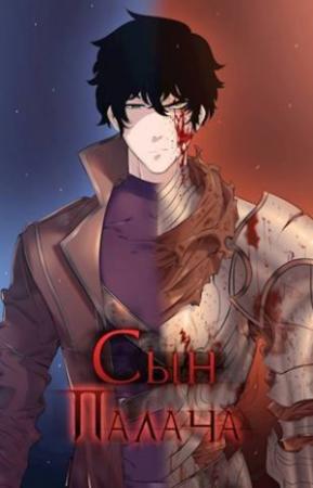 Обложка книги «Сын палача. Том 1» — Андрей Ткачев, Вадим Оришин