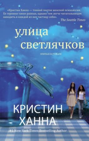 Обложка книги «Улица Светлячков» — Кристин Ханна