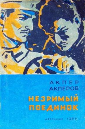 Обложка книги «Незримый поединок» — Акпер Акперов