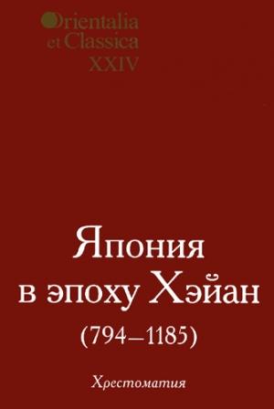 Обложка книги «Япония в эпоху Хэйан (794-1185). Хрестоматия»