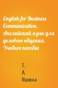 English for Business Communication. Английский язык для делового общения. Учебное пособие