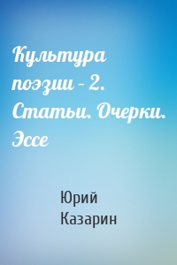 Культура поэзии – 2. Статьи. Очерки. Эссе