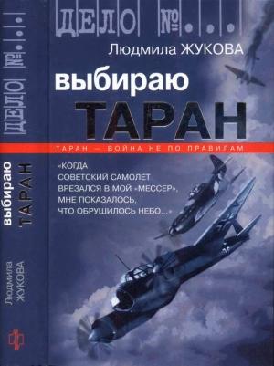 Обложка книги «Выбираю таран» — Людмила Жукова