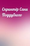  - Спринтёр Сани Поддубного