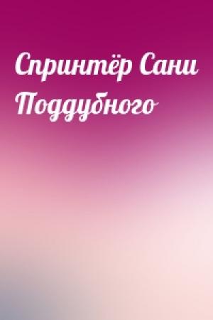 Обложка книги «Спринтёр Сани Поддубного»
