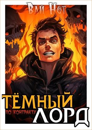Обложка книги «Темный Лорд по контракту» — Вай Нот