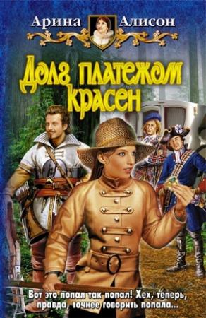 Обложка книги «Долг платежом красен» — Арина Алисон