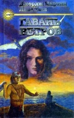 Обложка книги «Гавань ветров» — Джордж Мартин, Лиза Таттл