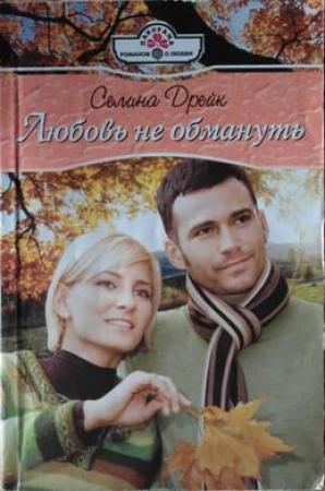 Обложка книги «Любовь не обмануть» — Селина Дрейк
