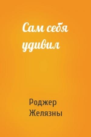 Обложка книги «Сам себя удивил» — Роджер Желязны