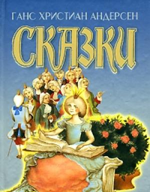 Обложка книги «Дворовый петух и флюгерный» — Ганс Андерсен
