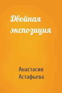 Двойная экспозиция