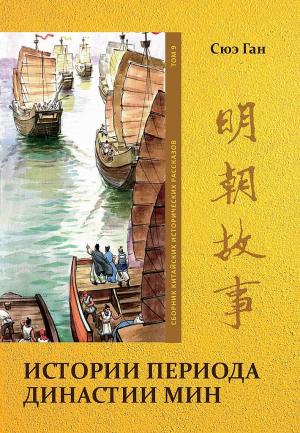 Обложка книги «Том 9. Истории периода династии Мин» — Ган Сюэ