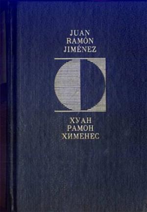 Обложка книги «Вечные мгновения» — Хуан Хименес