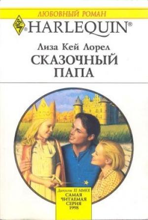 Обложка книги «Сказочный папа» — Лиза Лорел