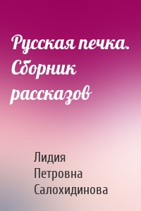 Русская печка. Сборник рассказов