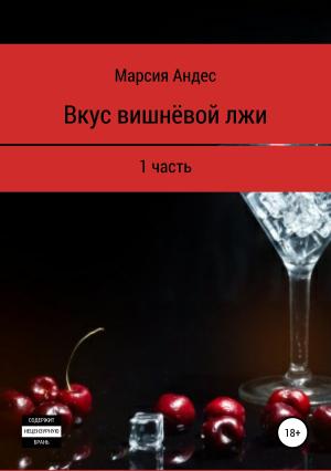 Обложка книги «Вкус вишнёвой лжи. 1 часть» — Марсия Андес