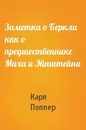 Обложка книги «Заметка о Беркли как о предшественнике Маха и Эйнштейна» — Карл Поппер