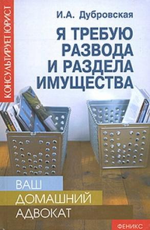 Обложка книги «Я требую развода и раздела имущества» — Ирина Дубровская