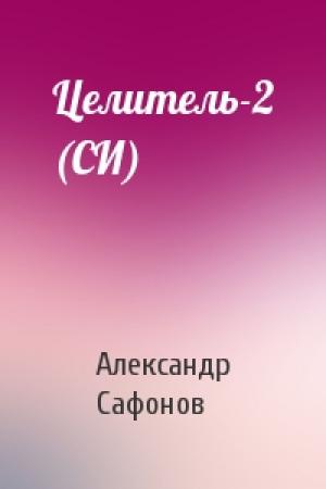 Обложка книги «Целитель-2 (СИ)» — Александр Сафонов