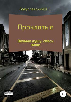 Обложка книги «Проклятые» — Владислав Богуславский
