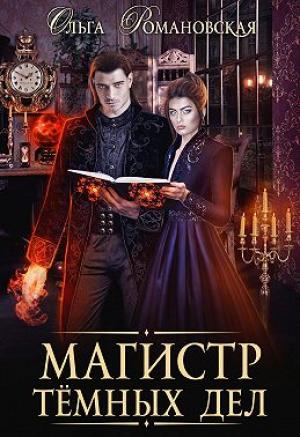 Обложка книги «Магистр темных дел» — Ольга Романовская