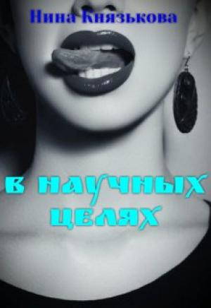 Обложка книги «В научных целях» — Нина Князькова