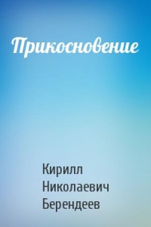 Обложка книги «Прикосновение» — Кирилл Берендеев