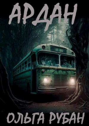 Обложка книги «Ардан» — Ольга Рубан
