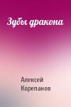 Алексей Корепанов - Зубы дракона