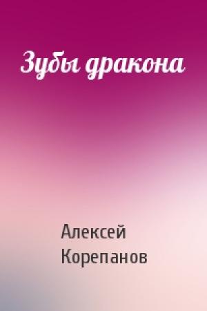 Обложка книги «Зубы дракона» — Алексей Корепанов