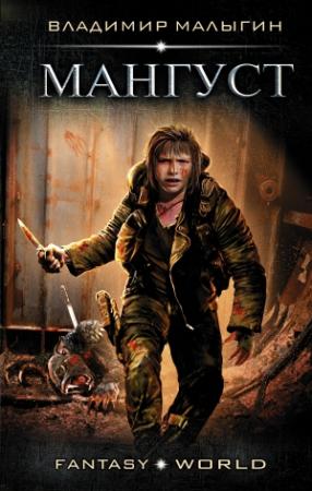 Обложка книги «Мангуст» — Владимир Малыгин