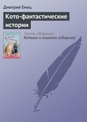 Обложка книги «Кото-фантастические истории» — Дмитрий Емец