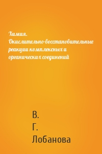 Химия. Окислительно-восстановительные реакции комплексных и органических соединений