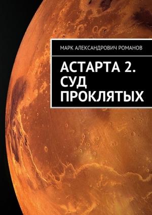Обложка книги «Астарта. Суд Проклятых» — Марк Романов