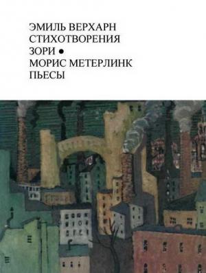 Обложка книги «Эмиль Верхарн Стихотворения, Зори; Морис Метерлинк Пьесы» — Морис Метерлинк, Эмиль Верхарн