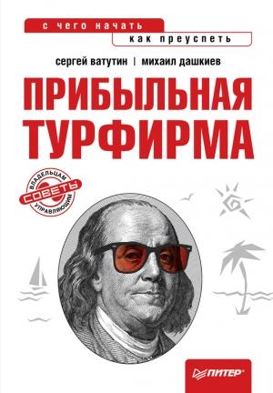 Обложка книги «Прибыльная турфирма» — Сергей Ватутин, Михаил Дашкиев