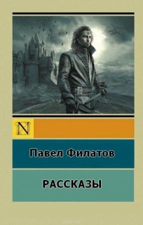 Обложка книги «П.Филатов.Рассказы» — Павел Филатов