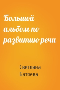 Большой альбом по развитию речи