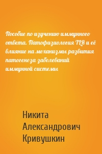 Пособие по изучению иммунного ответа. Патофизиология TLR и её влияние на механизмы развития патогенеза заболеваний иммунной системы